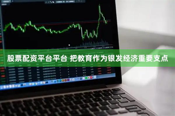 股票配资平台平台 把教育作为银发经济重要支点